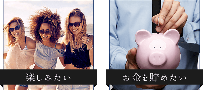 楽しみたい、お金を貯めたい