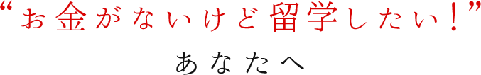 お金が無いけど留学したいあなたへ！