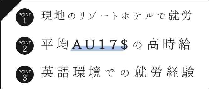 現地のりぞーとほてうで就労・平均AU17＄の高時給、英語環境での就労経験