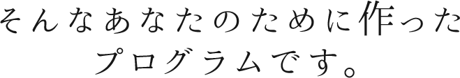 そんなあなたのために作ったプログラムです