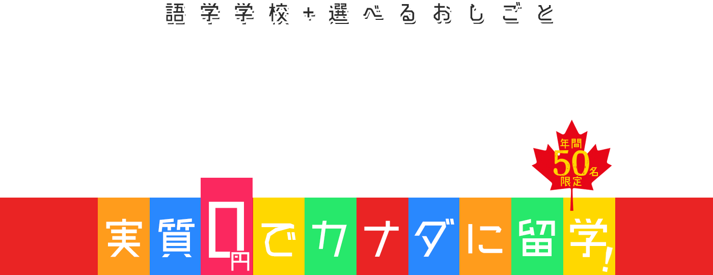 実質0円でカナダに留学!