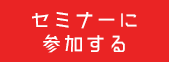 セミナーに参加する