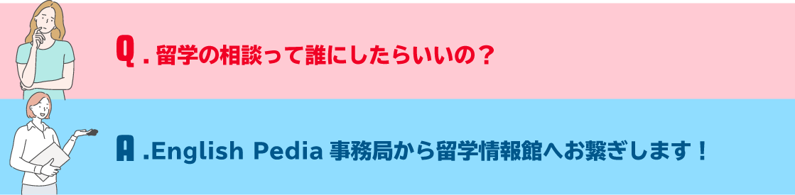 留学の相談って誰にしたらいいの?