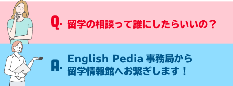 English Pedia事務局から留学情報館へお繋ぎします！