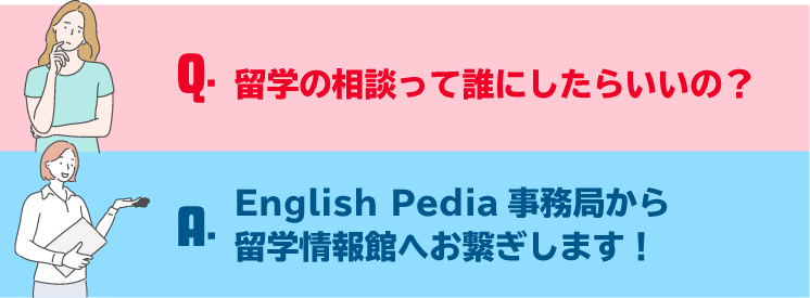 English Pedia事務局から留学情報館へお繋ぎします!