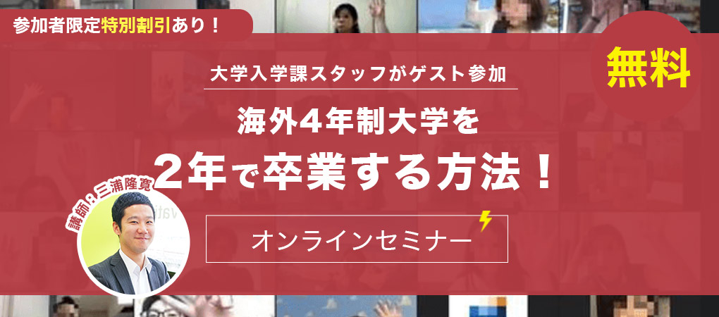 2年で海外大学を卒業する方法